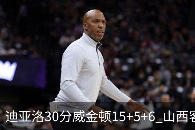 迪亚洛30分威金顿15+5+6 山西客场擒宁波两连胜