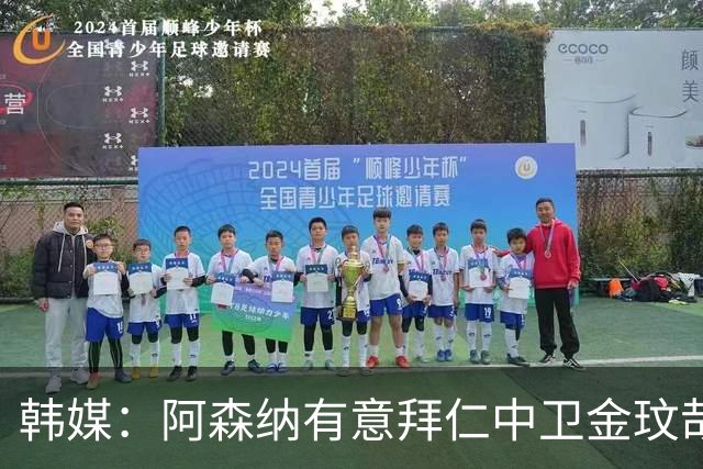 韩媒：阿森纳有意拜仁中卫金玟哉 欧冠直接交锋需证明价值