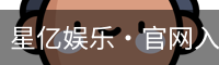 星亿娱乐·官网入口